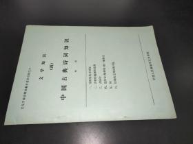 文学知识（四）中国古典诗词知识