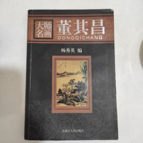 大师名画-董其昌