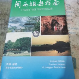 闽西旅游指南