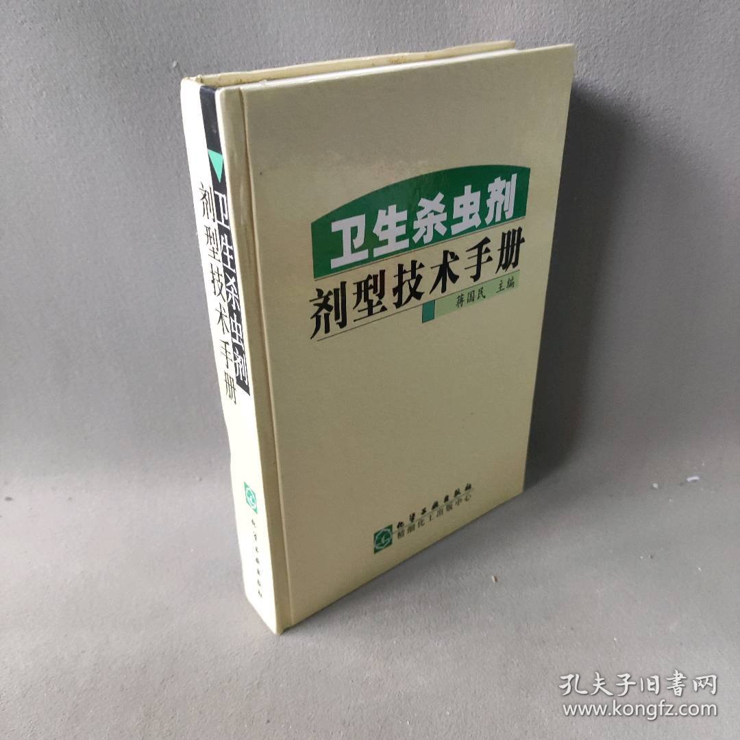 卫生杀虫剂剂型技术手册