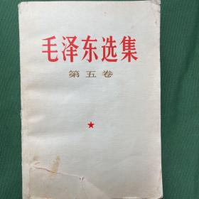 毛泽东选集
第第五卷