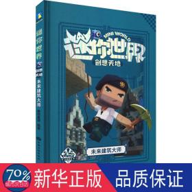 迷你世界创想天地.未来建筑大师（官方攻略3)/磨铁星球编著