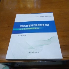 风险分级管控与隐患排查治理安全管理理论与实践