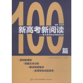 新高考新阅读100篇