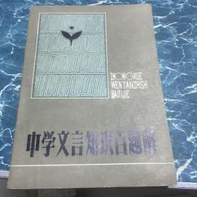 中学文言知识百题解、全国百科知识竞赛大全