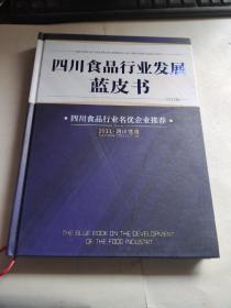 四川食品行业名优企业推荐-四川食品行业发展蓝皮书