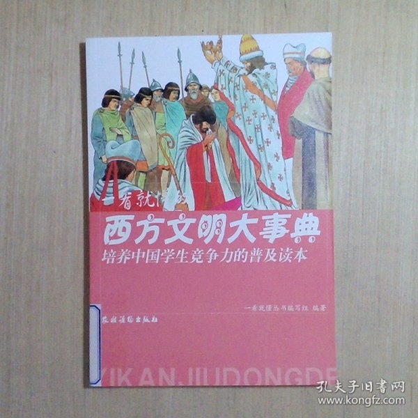 培养中国学生竞争力的普及读本·一看就懂的西方文明大事典