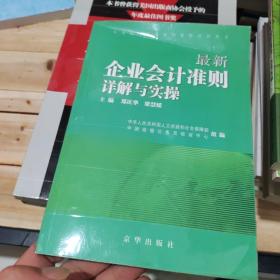 最新企业会计准则详解与实操