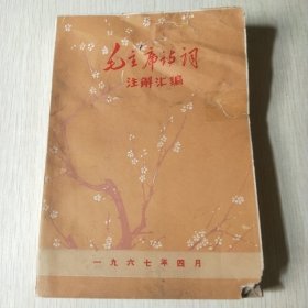 毛主席诗词注解汇编