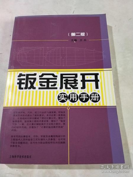 钣金展开实用手册（第二版）