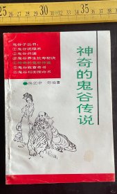 1993年一版一印，《神奇的鬼谷传说》，房立中等编著，书目文献出版社