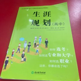 生涯规划（高中）