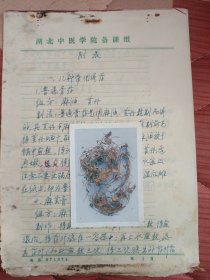 中国中医科学院学部委员 国医大师湖北中医药大学终身教授李今庸徒弟袁思芳教授手稿:普通膏药，麻黄膏，黄连膏，苏合香丸，紫金锭，观音救苦膏，暖脐膏，阿芙蓉膏，红缎膏，百药膏，理中膏秘方制备方法和常用的敷药穴位【未落款】