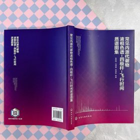 正版✔常见内源代谢物液相色谱-四极杆-飞行时间质谱图集 张艳伟、刘潇威、贺泽英 等 著✍348种常见内源代谢物液相色谱-四极杆-飞行时间质谱图集正版全新书籍现货如需其他图书敬请联系客服:)