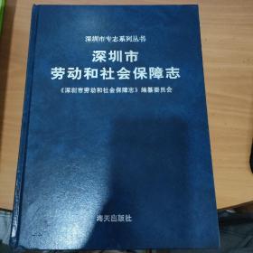 深圳市劳动和社会保障志 实物拍照 货号1-7D