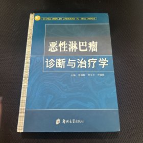 恶性淋巴瘤诊断与治疗学