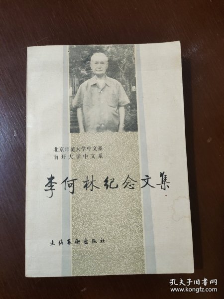 李何林纪念文集【南开大学中文系赠书】 现货详图