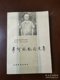 李何林纪念文集【南开大学中文系赠书】 现货详图