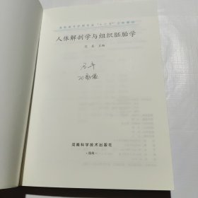 人体解剖学与组织胚胎学