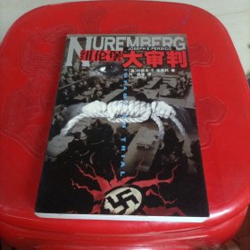 纽伦堡大审判