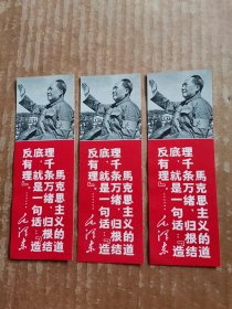 毛主席语录书签（3张）
