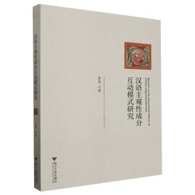 汉语主观性成分互动模式研究