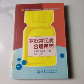 家庭常见病合理用药