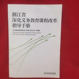 浙江省深化义务教育课程指导手册