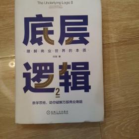 底层逻辑，1，2：理解商业世界的本质，看清这个世界的底牌