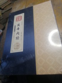 国学经典：黄帝内经（套装全四卷）