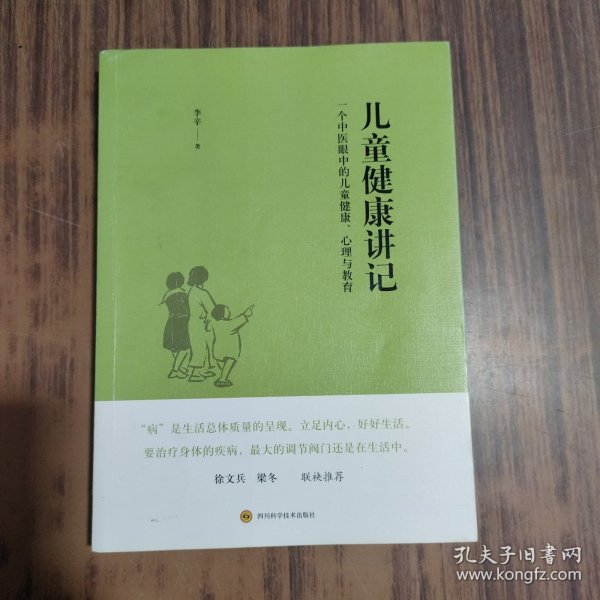 儿童健康讲记：一个中医眼中的儿童健康、心理与教育