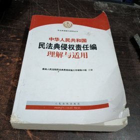 《中华人民共和国民法典侵权责任编理解与适用》