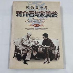 风雨五十年:蒋介石与宋美龄画史