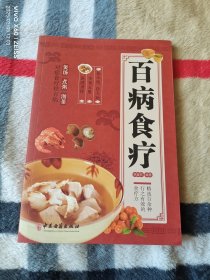 百病食疗：图解中医养生大全食谱调理四季家庭营养健康黄帝内经百科全书（二维码扫描上传，正版二手图书，16开平装本，2023年一版一印，无光盘和其他赠送，详情请见文字说明和图片）