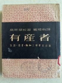 有产者 1951年一版一印