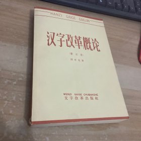 汉字改革概论