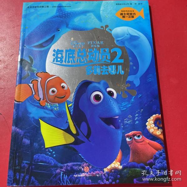 迪士尼动画电影海底总动员2·多莉去哪儿系列 迪士尼官方绘本