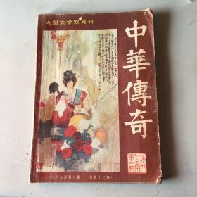 中华传奇，1987年总第12期