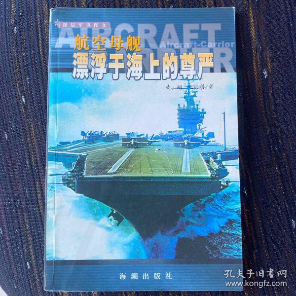 航空母舰：漂浮于海上的尊严