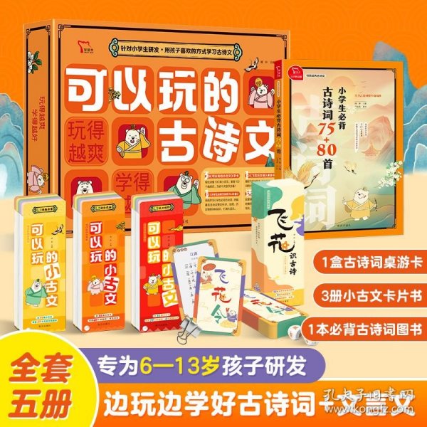 可以玩的古诗文 全套5册 可以玩的小古文 用孩子喜欢玩游戏的方式学好古诗文 文言文 古诗词 飞花识古诗 桌游卡