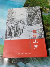 花开山乡一一莲花共大发展纪实