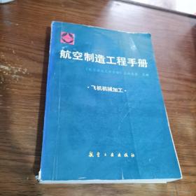 航空制造工程手册.飞机机械加工