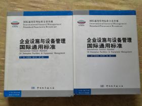 企业设施与设备管理国际通用标准（1，3）两册合售