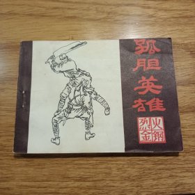 连环画 烈火金钢 孤胆英雄