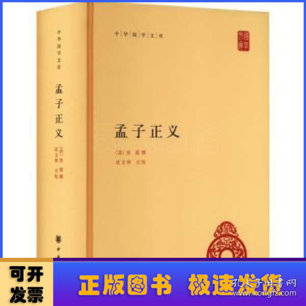 孟子正义（中华国学文库） 