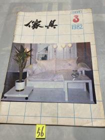 家具1982 3