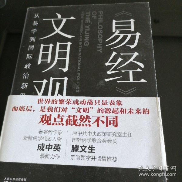 易经 文明观：从易学到国际政治新思维