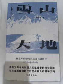 茅盾文学奖得主杨志军签名题词《雪山大地 》