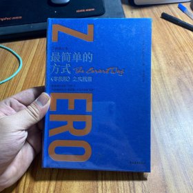 最简单的方式:《零极限》之实践篇