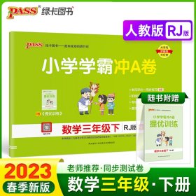 小学学霸冲A卷：数学（三年级下RJ版全程培优）